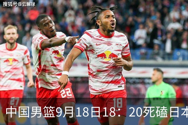 中国男篮9月18日18：20死磕日本！3锋线倒下外线必须掐死，朱俊龙、赵嘉义、李弘权全不打，黑川虎彻这点防不住就麻烦
