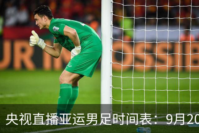 央视直播亚运男足时间表：9月20日，CCTV5+直播，中国队对阵伊朗队
