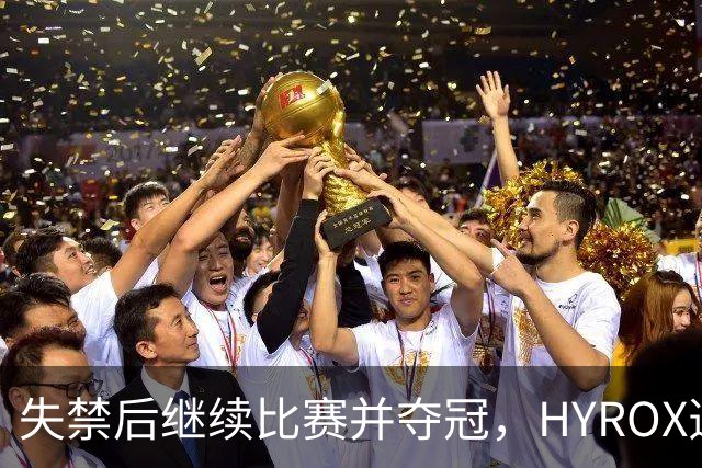 失禁后继续比赛并夺冠，HYROX选手道歉：追溯性退出该场比赛，放弃此前获得的积分