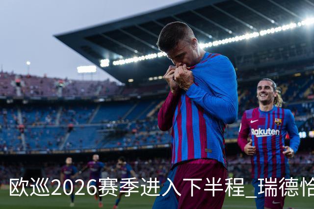 欧巡2026赛季进入下半程 瑞德恰卡拉正在接近美巡