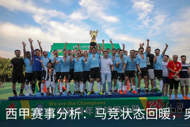 西甲赛事分析：马竞状态回暖，奥萨苏纳能否逆袭？
