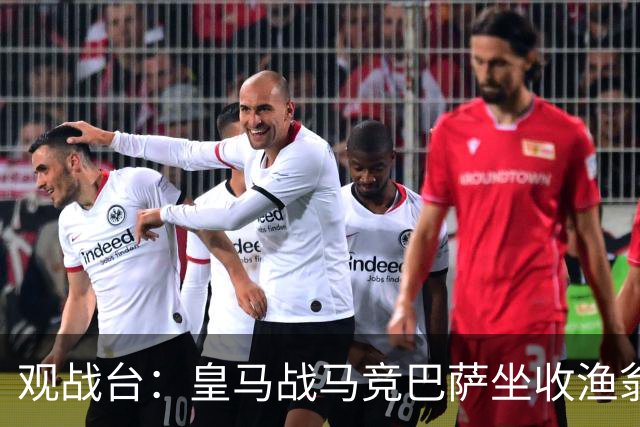 观战台：皇马战马竞巴萨坐收渔翁之利 阿森纳冲八连胜