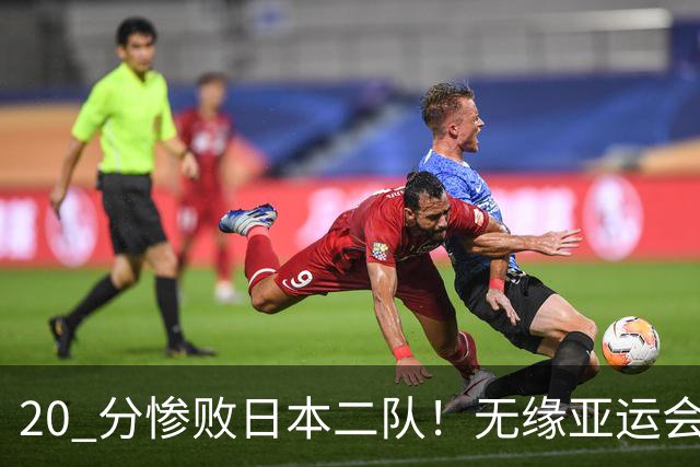 20 分惨败日本二队！无缘亚运会决赛，中国男篮正在被全面甩开